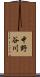 中野谷川 Scroll