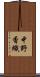 中野香織 Scroll