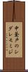 中釜戸のシダレモミジ Scroll