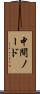 中間ノード Scroll