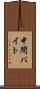 中間バイト Scroll