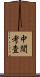中間考査 Scroll