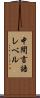 中間言語レベル Scroll