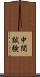 中間試験 Scroll
