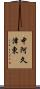 中阿久津東 Scroll