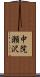 中院瀬沢 Scroll