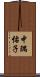 中隅佑子 Scroll