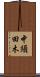 中須田木 Scroll