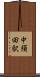 中須田駅 Scroll