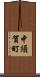中須賀町 Scroll