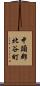 中頭郡北谷町 Scroll