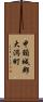 中頸城郡大潟町 Scroll