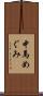 中馬めぐみ Scroll