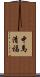 中馬清福 Scroll