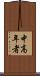 中高年者 Scroll