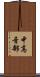 中高音部 Scroll