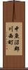 中魚沼郡川西町 Scroll