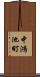 中鴻池町 Scroll