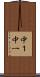 中１ Scroll