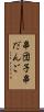 串団子 Scroll