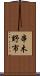 串木野市 Scroll