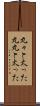 丸々と太った Scroll