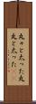 丸々と太った Scroll