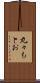 丸々もとお Scroll