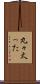 丸々太った Scroll