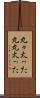 丸々太った Scroll