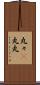 丸々(P) Scroll