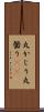 丸かじり Scroll