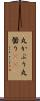 丸かぶり Scroll