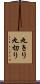 丸きり Scroll