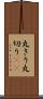 丸きり Scroll