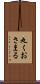 丸くおさまる Scroll