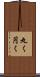 丸く Scroll
