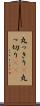丸っきり(P) Scroll