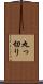丸っ切り Scroll