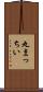 丸まっちい Scroll