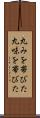 丸みを帯びた Scroll