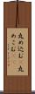 丸め込む(P) Scroll