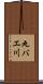 丸バエ川 Scroll