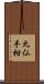 丸仏手柑 Scroll