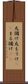 丸儲け Scroll