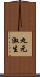 丸元淑生 Scroll