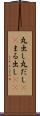 丸出し Scroll