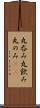 丸呑み Scroll