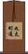 丸太町通 Scroll