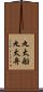 丸太船 Scroll